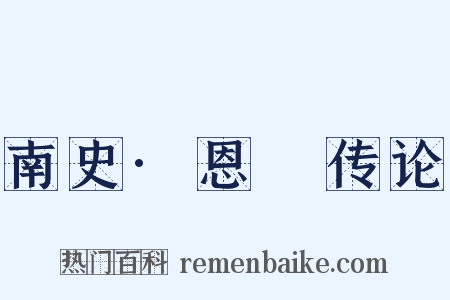 南史·恩倖传论是什么意思的图片